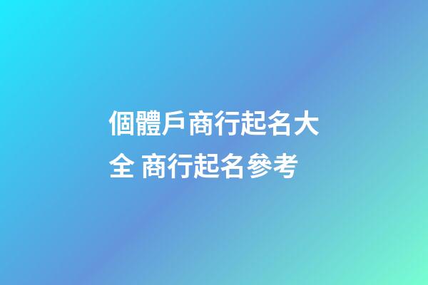 個體戶商行起名大全 商行起名參考-第1張-店鋪起名-玄機派